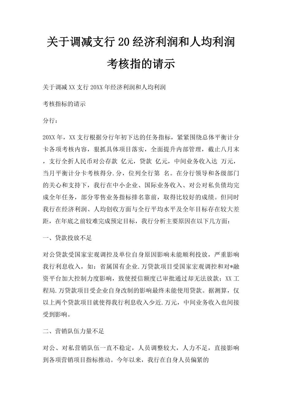 关于调减支行20经济利润和人均利润考核指的请示.docx_第1页