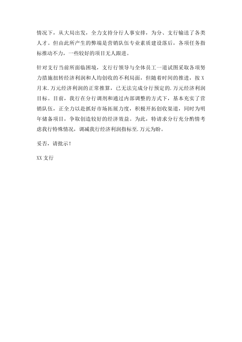 关于调减支行20经济利润和人均利润考核指的请示.docx_第2页