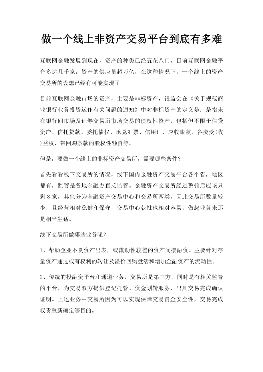 做一个线上非资产交易平台到底有多难.docx_第1页