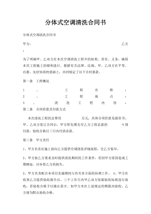 分体式空调清洗合同书.docx