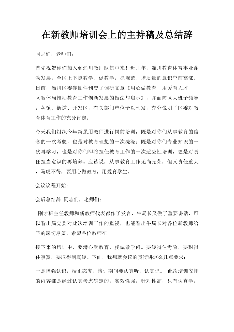 在新教师培训会上的主持稿及总结辞.docx_第1页