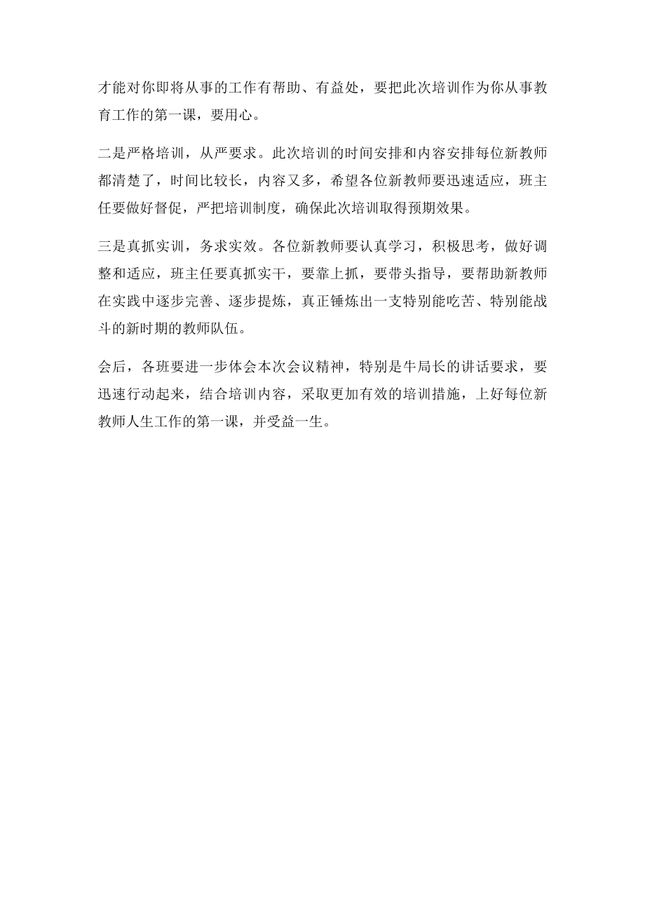 在新教师培训会上的主持稿及总结辞.docx_第2页