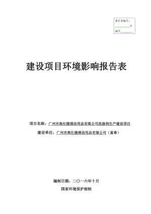 环境影响评价报告公示：广州市高仕捷清洁用品洗涤剂生建设环评公众参与环评报告.doc