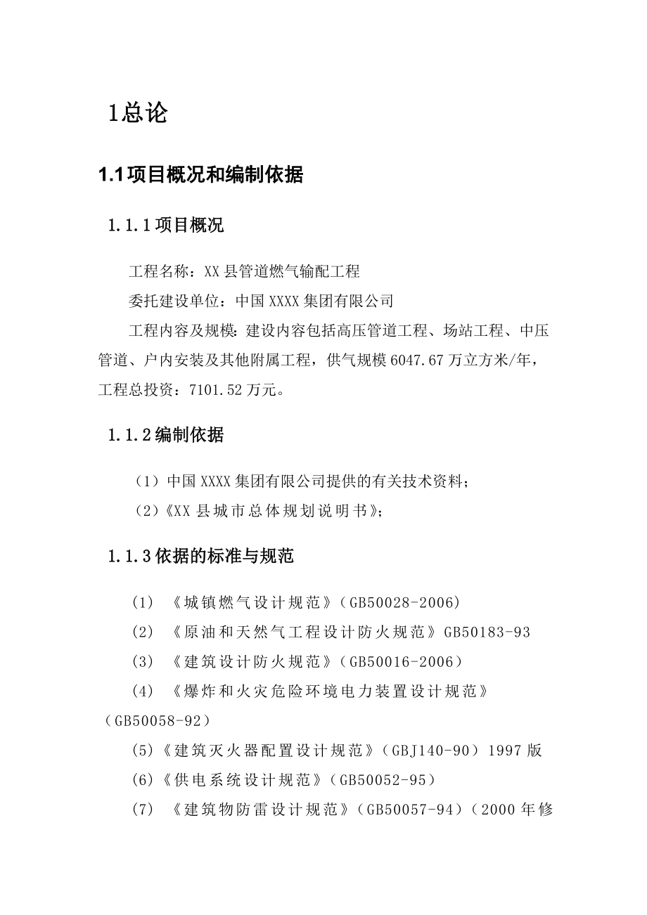 xx县管道燃气输配工程项目可行性研究报告.doc_第1页