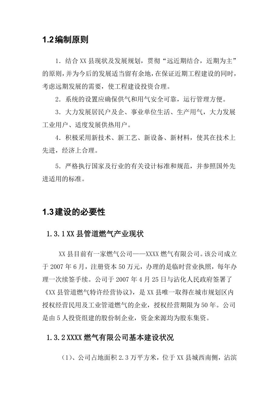 xx县管道燃气输配工程项目可行性研究报告.doc_第3页