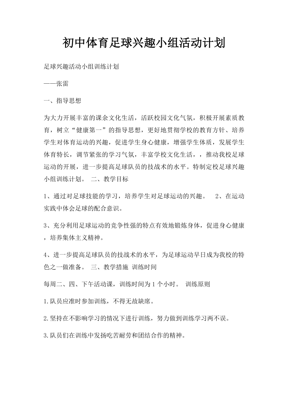 初中体育足球兴趣小组活动计划.docx_第1页