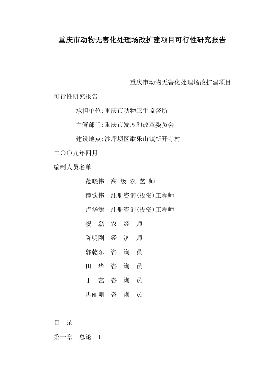 重庆市动物无害化处理场改扩建项目可行性研究报告（可编辑）.doc_第1页