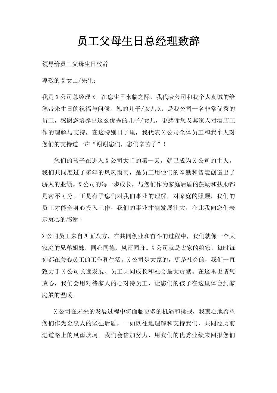 员工父母生日总经理致辞.docx_第1页