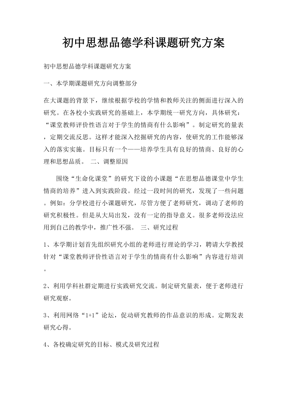 初中思想品德学科课题研究方案.docx_第1页