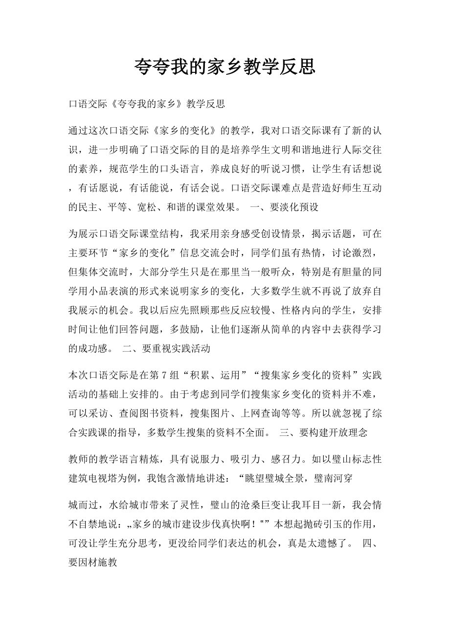 夸夸我的家乡教学反思.docx_第1页