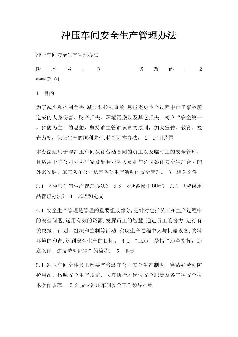 冲压车间安全生产管理办法.docx_第1页