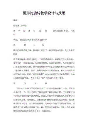 图形的旋转教学设计与反思.docx