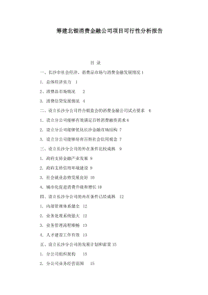 筹建北银消费金融公司项目可行性分析报告.doc