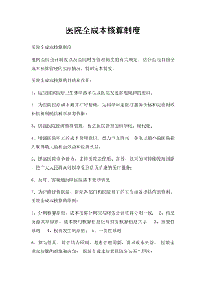 医院全成本核算制度.docx