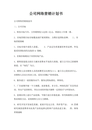 公司网络营销计划书.docx