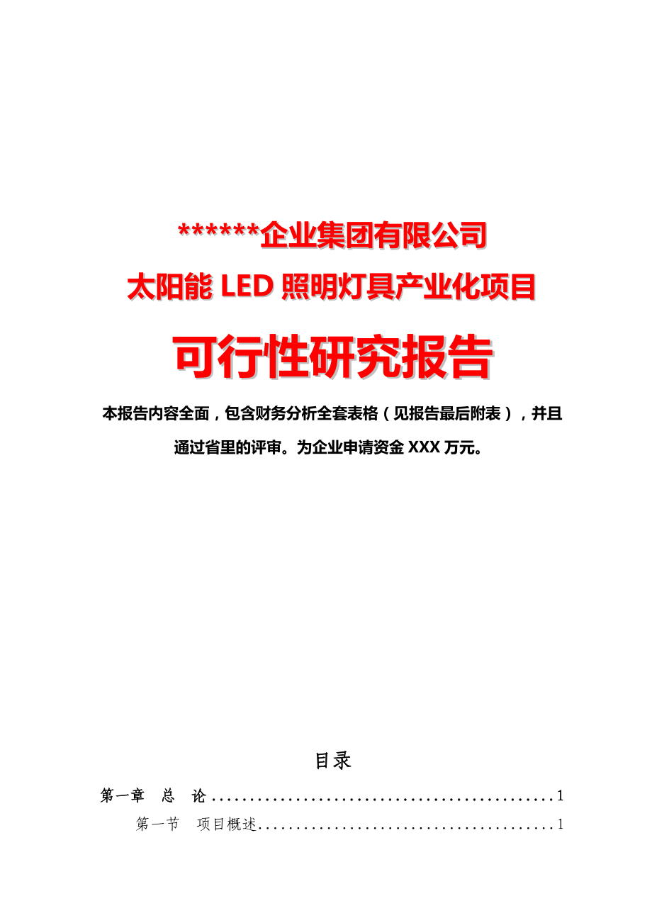 太阳能LED照明灯具产业化项目可行性研究报告26619.doc_第1页