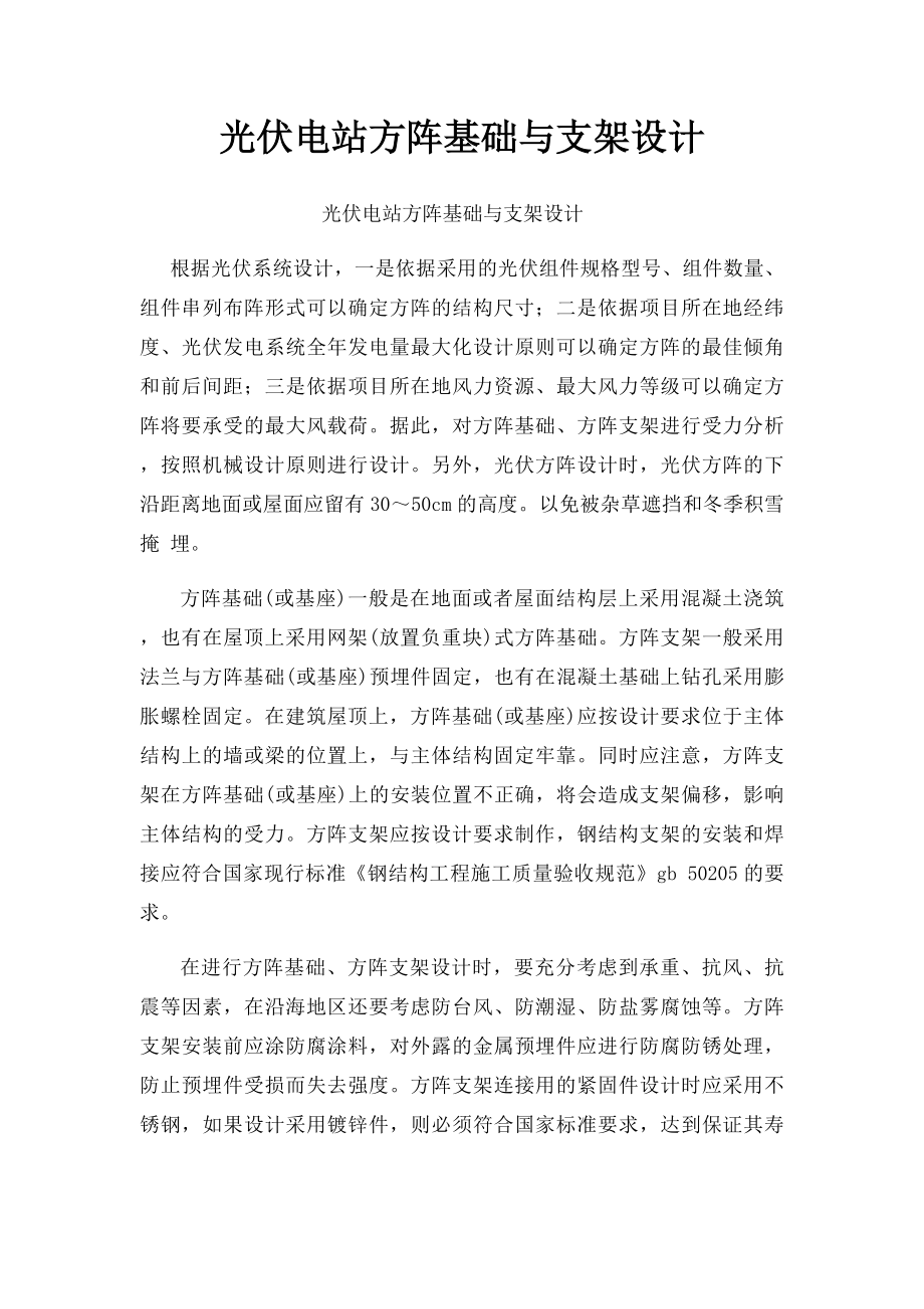 光伏电站方阵基础与支架设计.docx_第1页