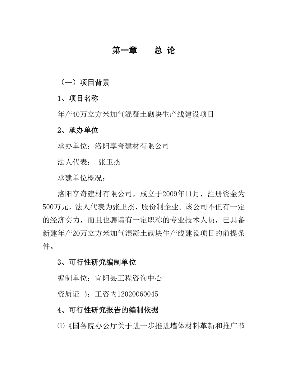 产40万立方米加气混凝土砌块生产线建设项目可行性研究报告.doc_第1页