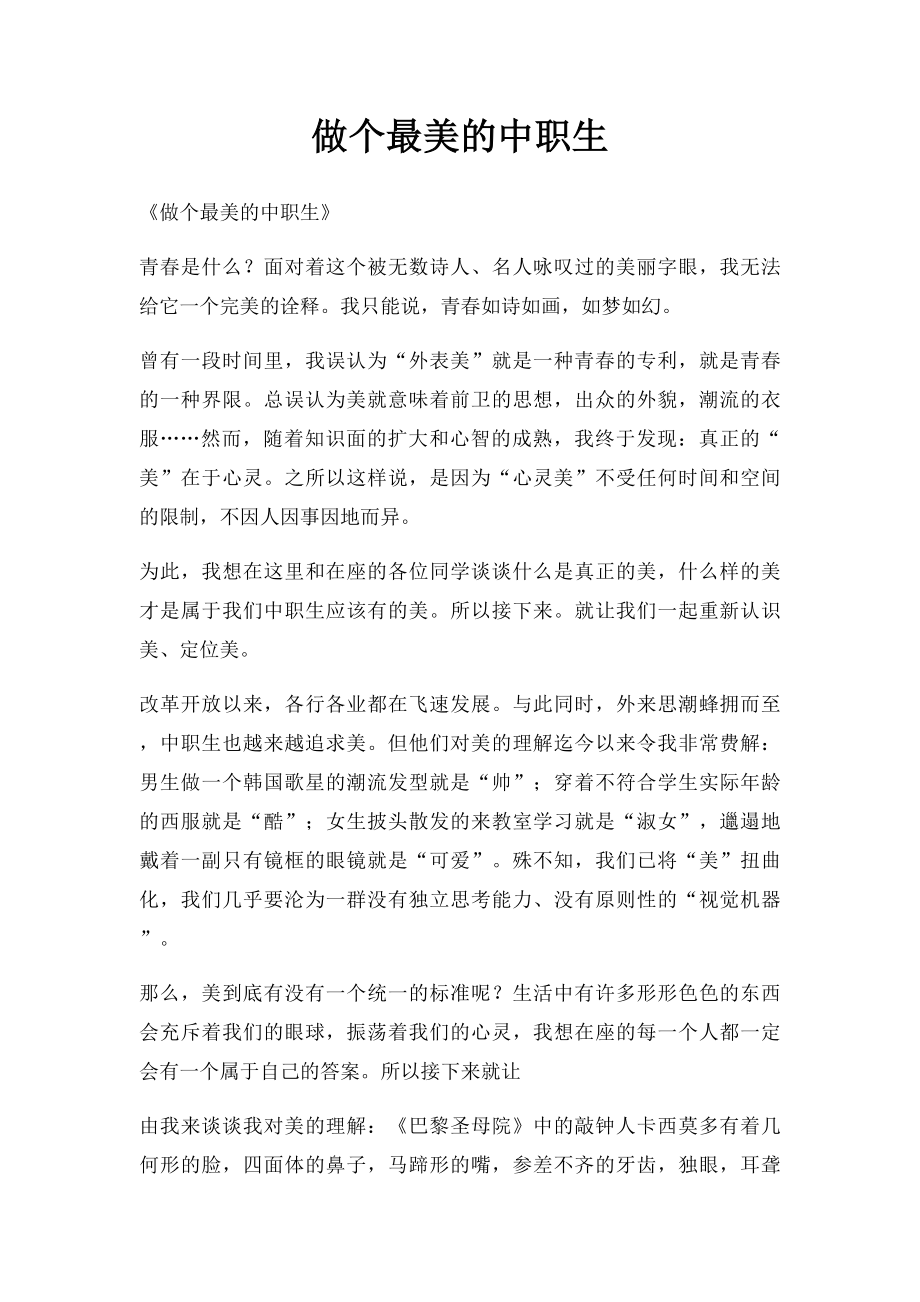 做个最美的中职生(1).docx_第1页