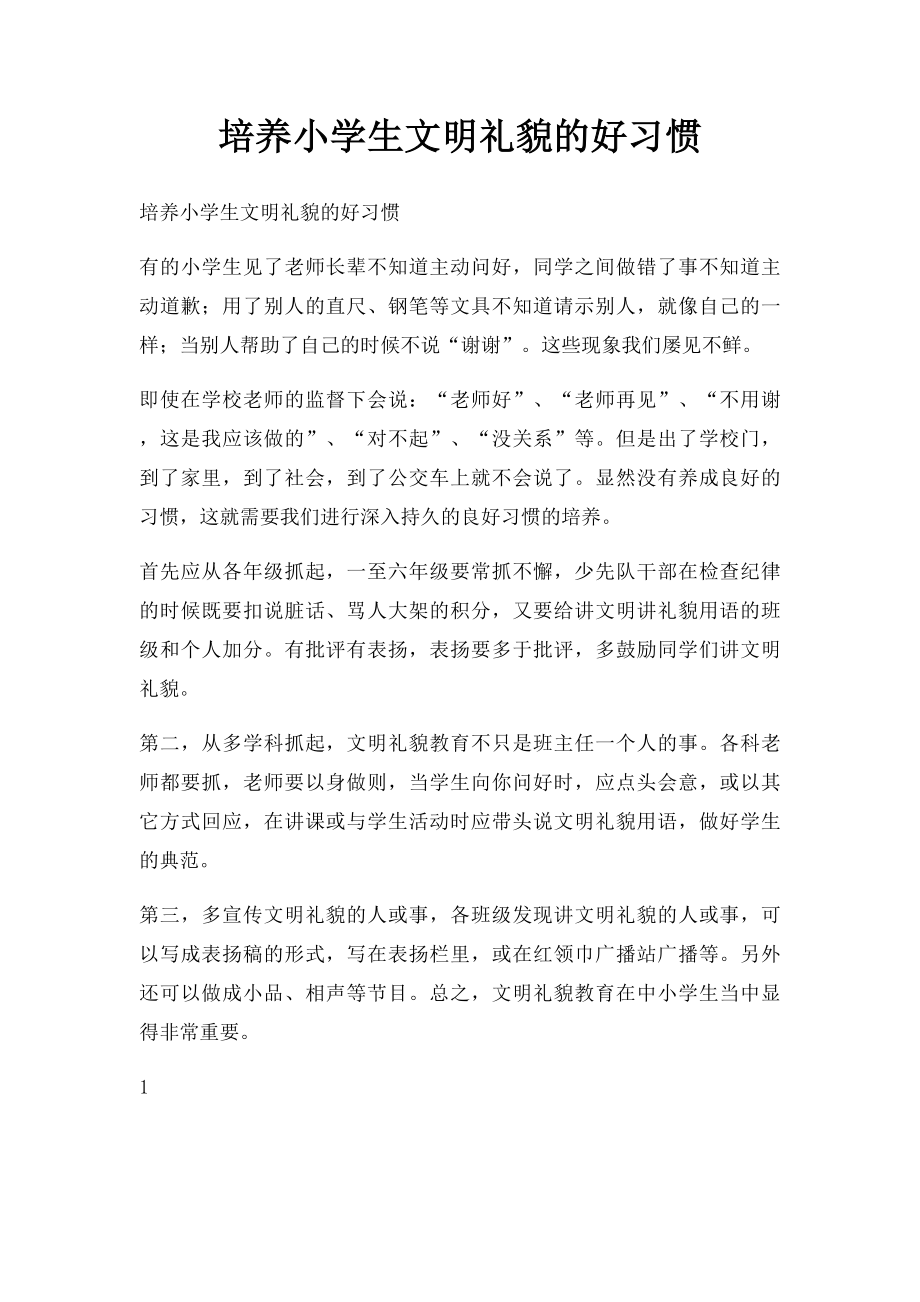 培养小学生文明礼貌的好习惯.docx_第1页