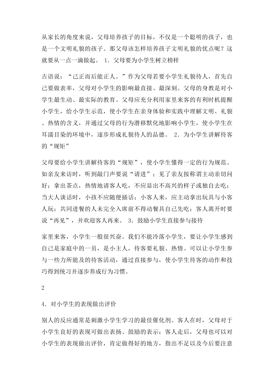 培养小学生文明礼貌的好习惯.docx_第2页