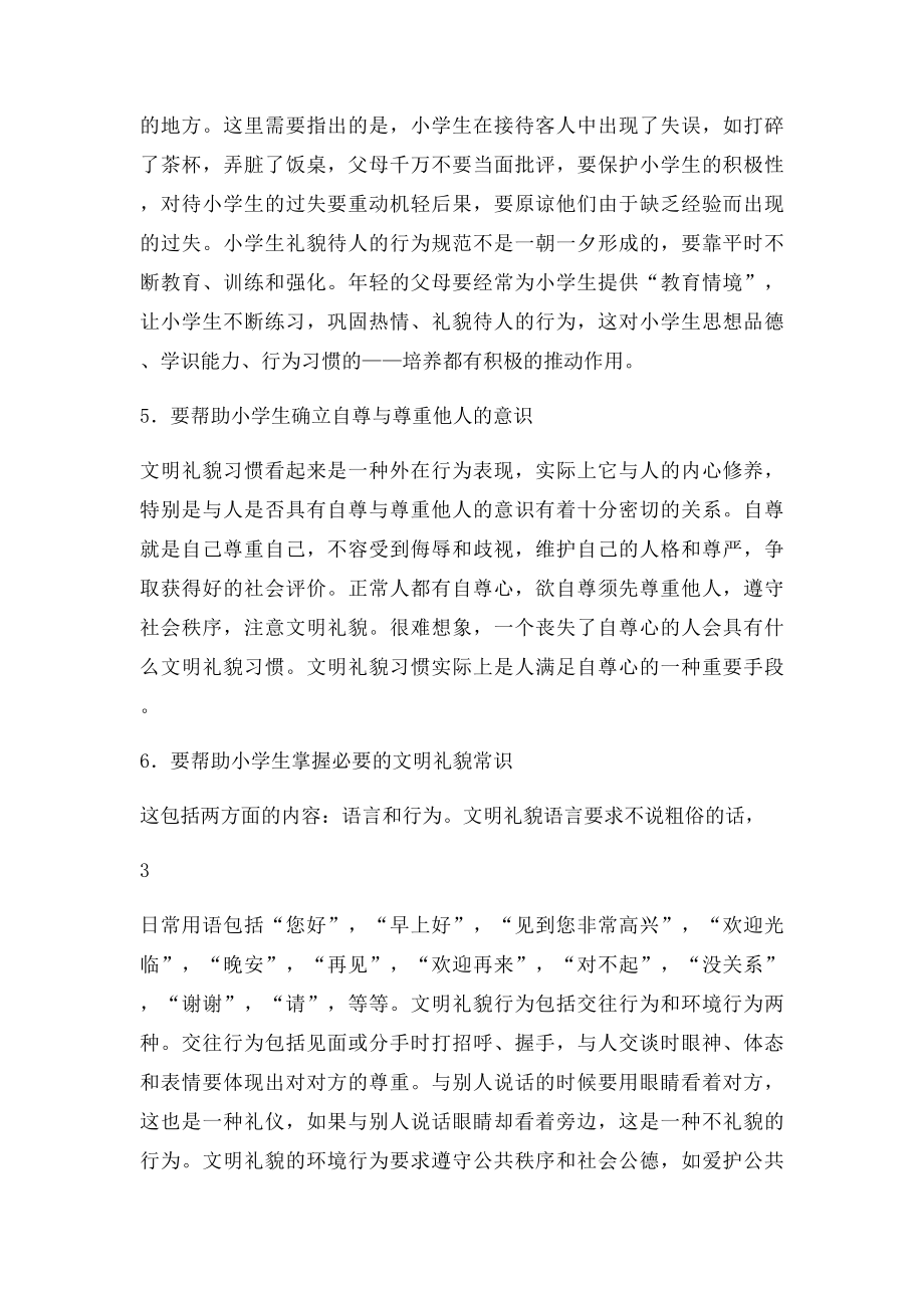 培养小学生文明礼貌的好习惯.docx_第3页