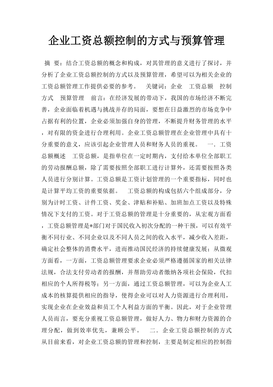 企业工资总额控制的方式与预算管理.docx_第1页