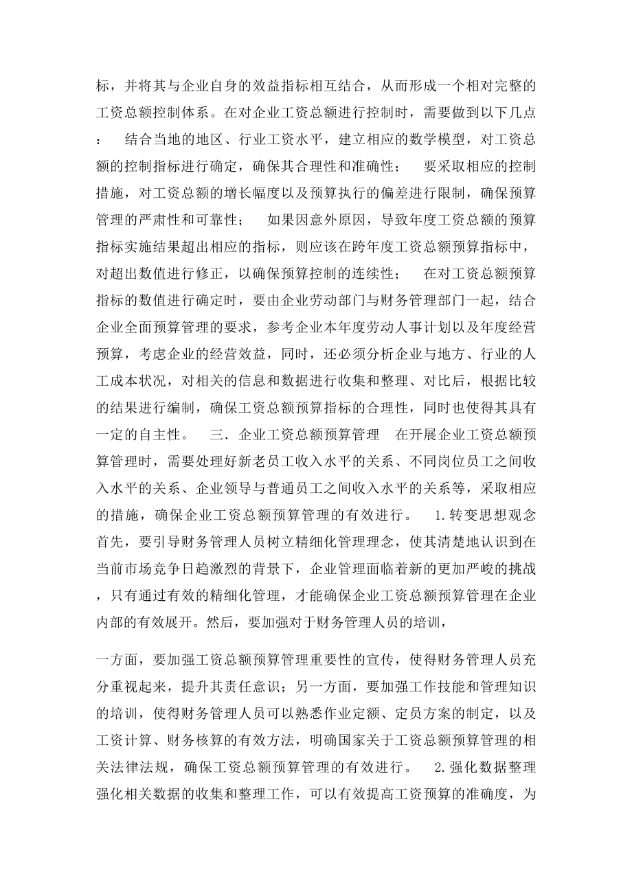 企业工资总额控制的方式与预算管理.docx_第2页