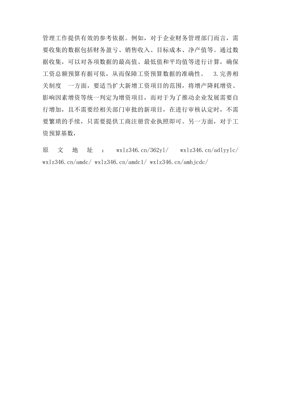 企业工资总额控制的方式与预算管理.docx_第3页