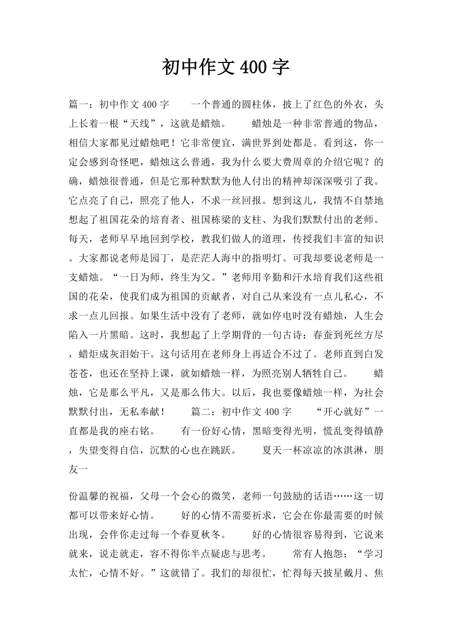 初中作文400字.docx_第1页