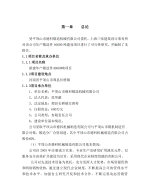 产锻造件40000吨建设项目可行性研究报告.doc