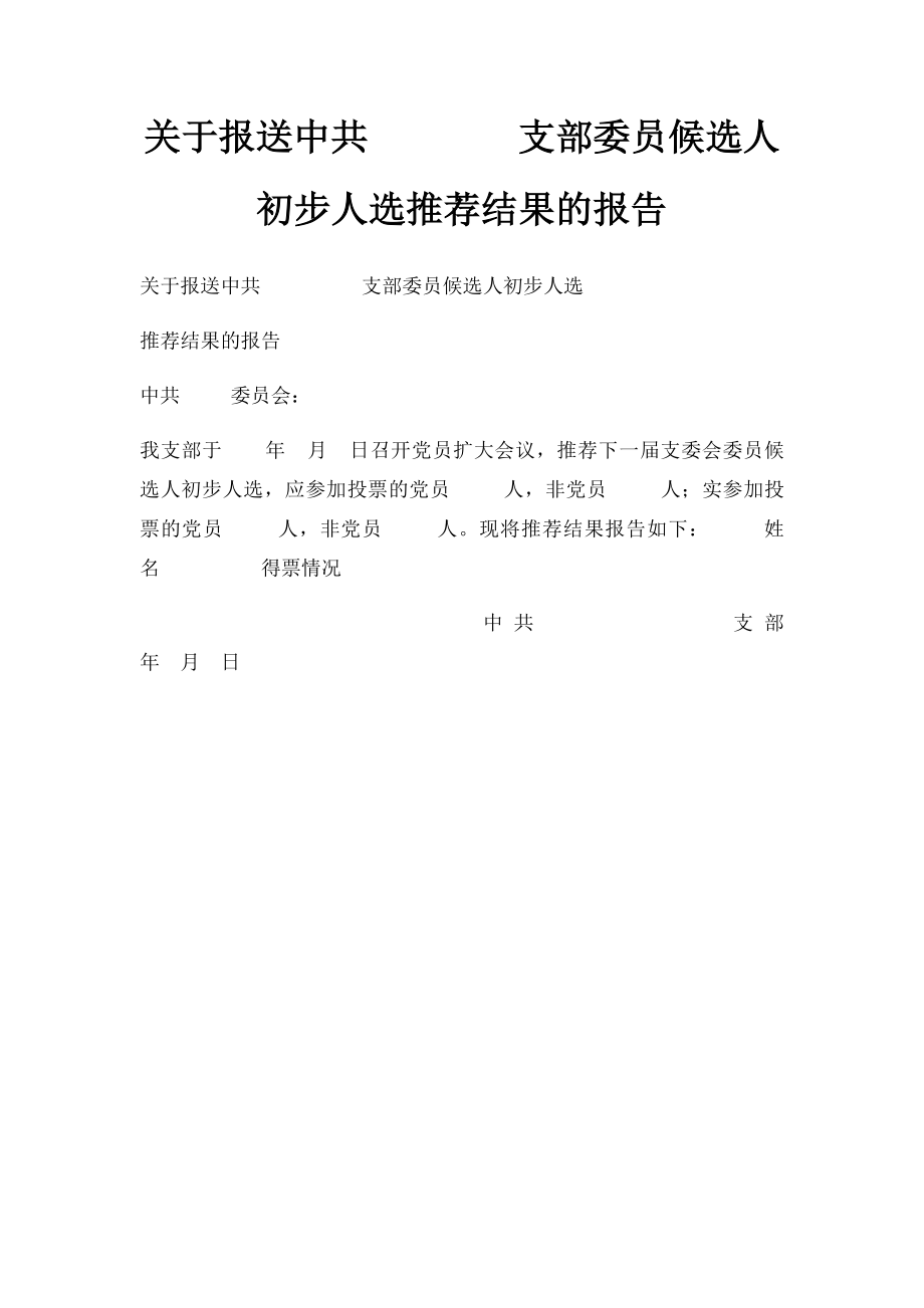 关于报送中共支部委员候选人初步人选推荐结果的报告.docx_第1页