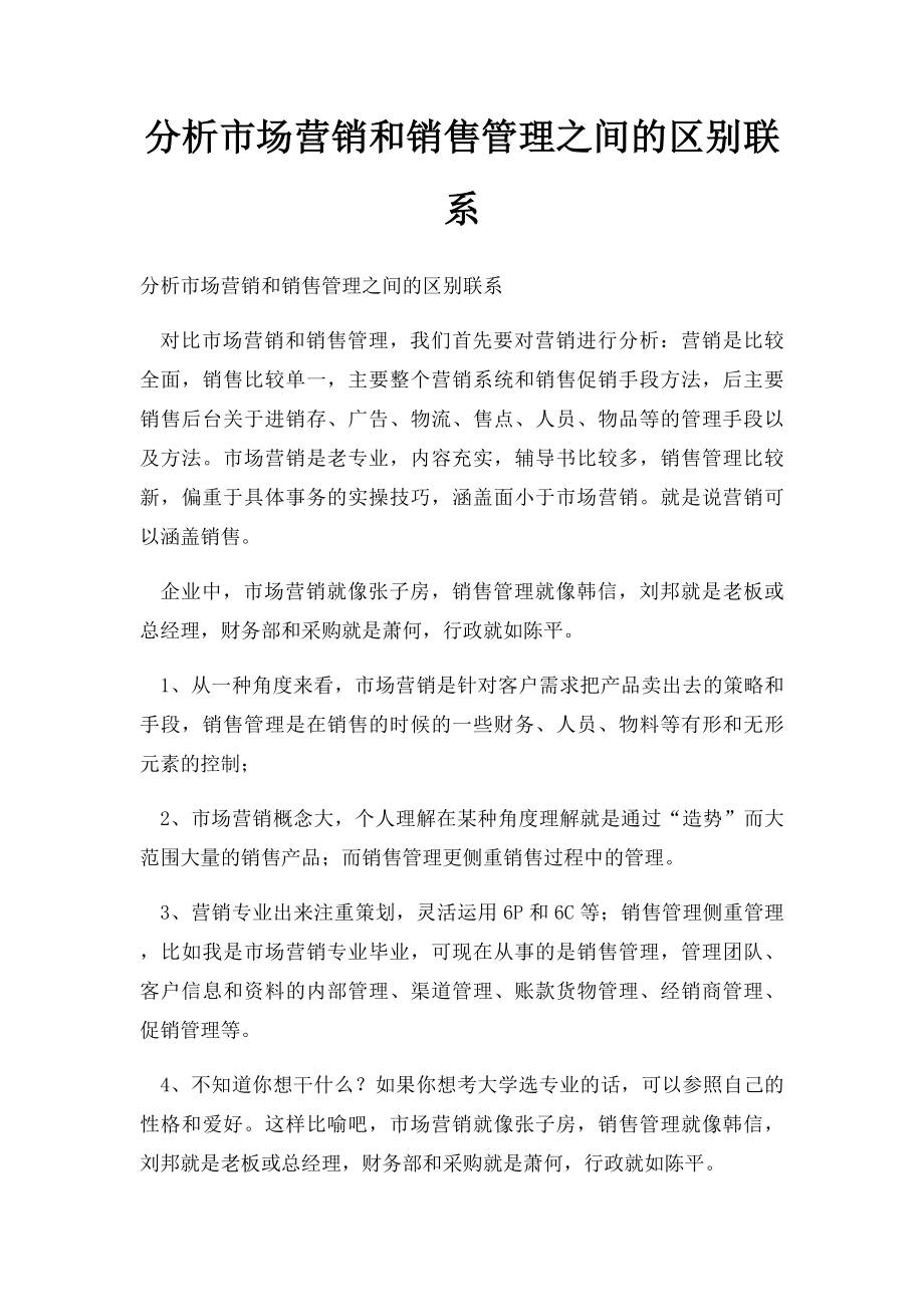 分析市场营销和销售管理之间的区别联系.docx_第1页