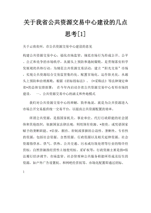 关于我省公共资源交易中心建设的几点思考[1].docx