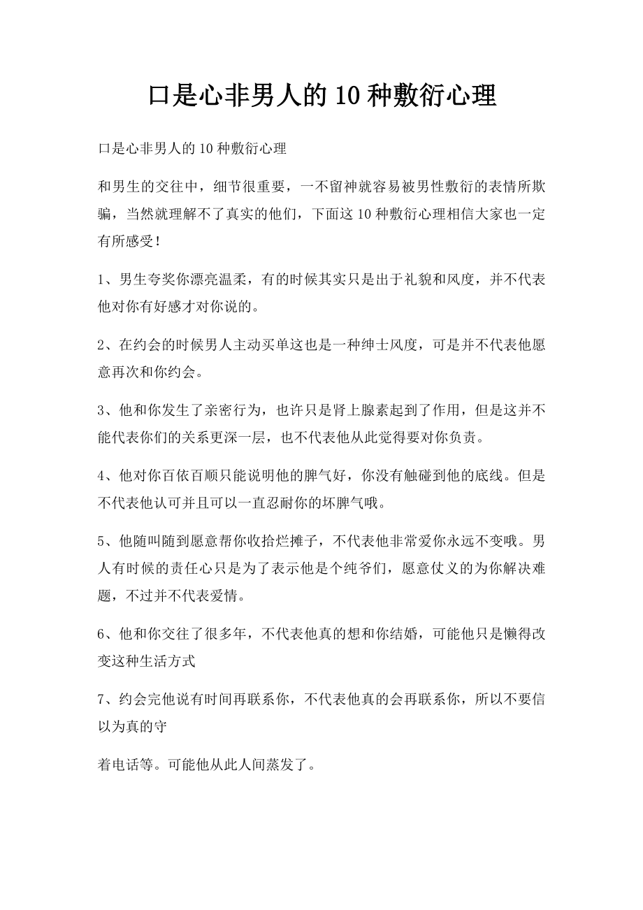 口是心非男人的10种敷衍心理.docx_第1页