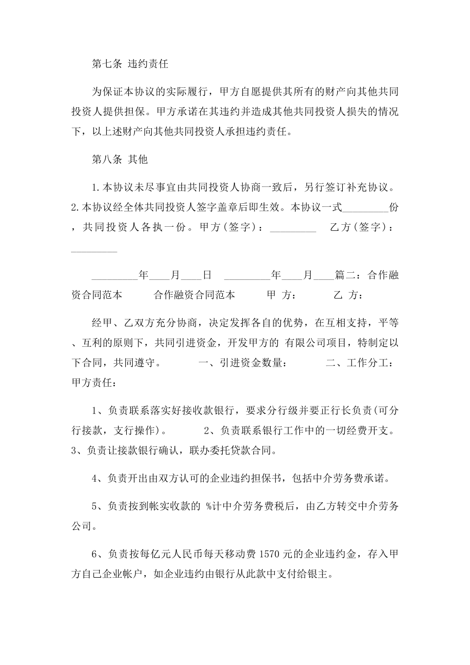 合伙融资协议书范本.docx_第3页