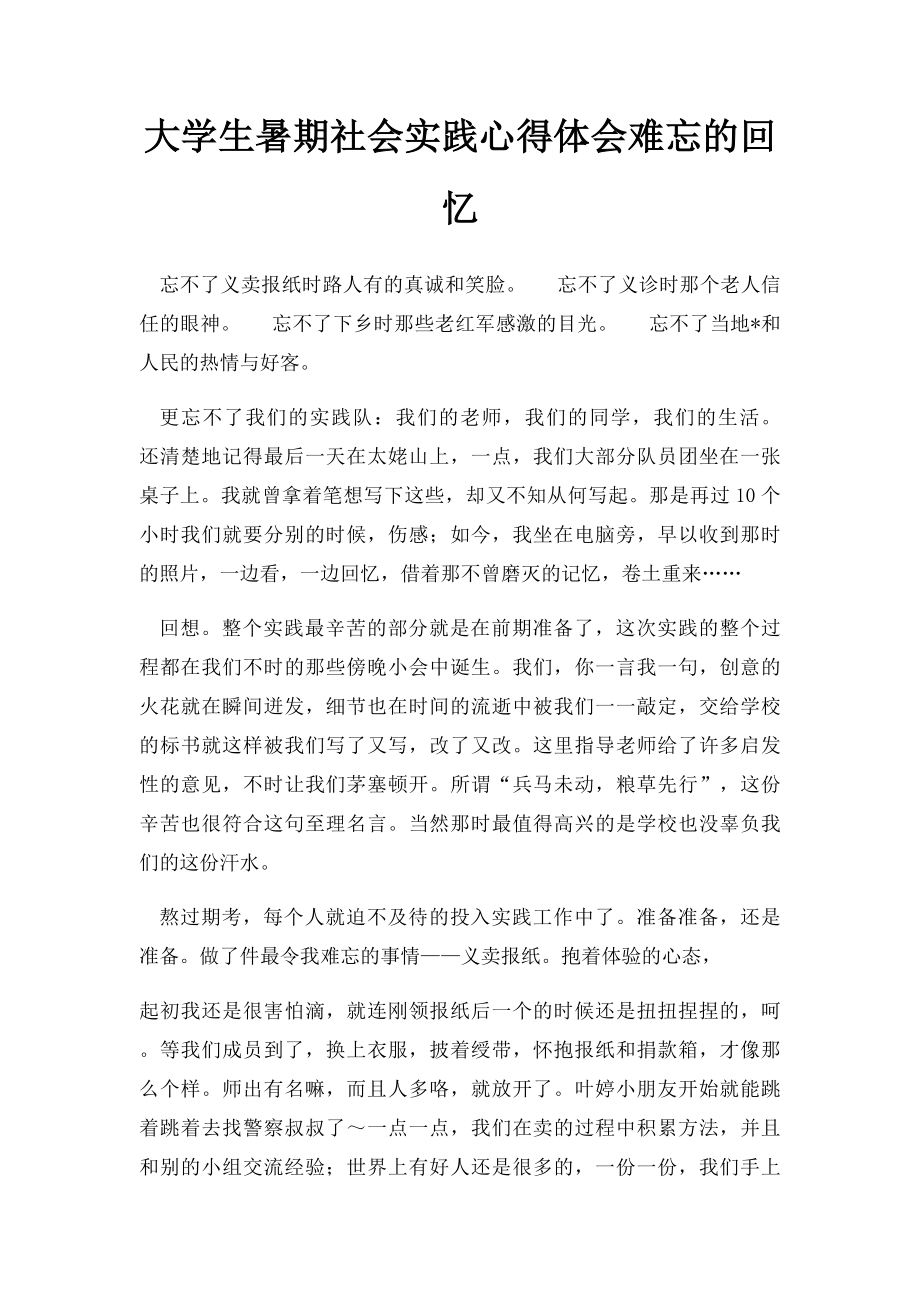 大学生暑期社会实践心得体会难忘的回忆.docx_第1页