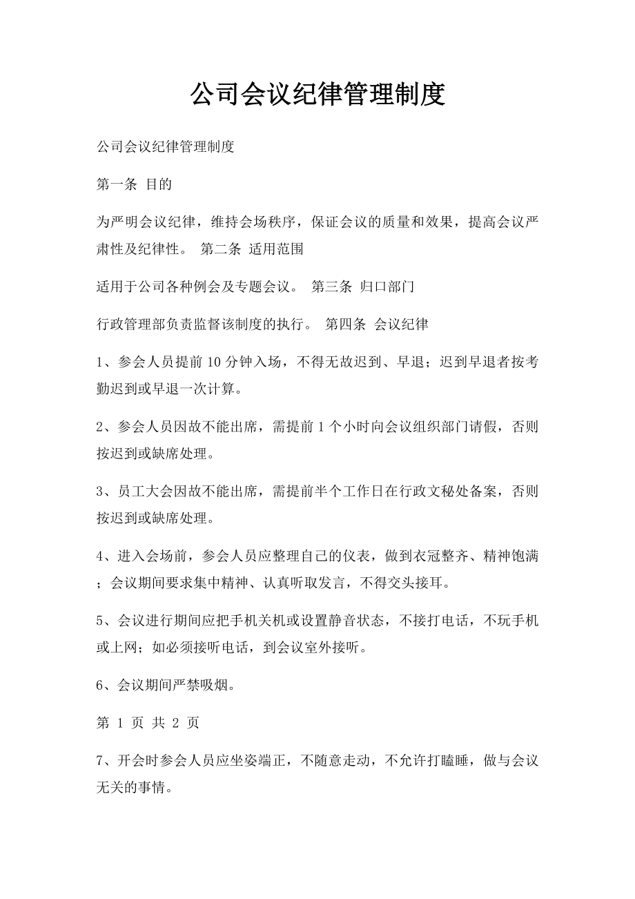 公司会议纪律管理制度.docx_第1页