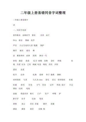 二年级上册易错同音字词整理.docx