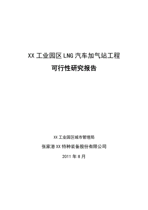 江苏某市工业园区LNG加气站可行性研究报告.doc