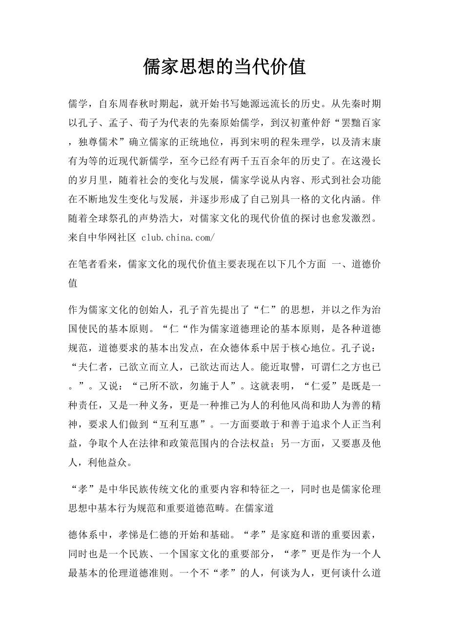 儒家思想的当代价值.docx_第1页