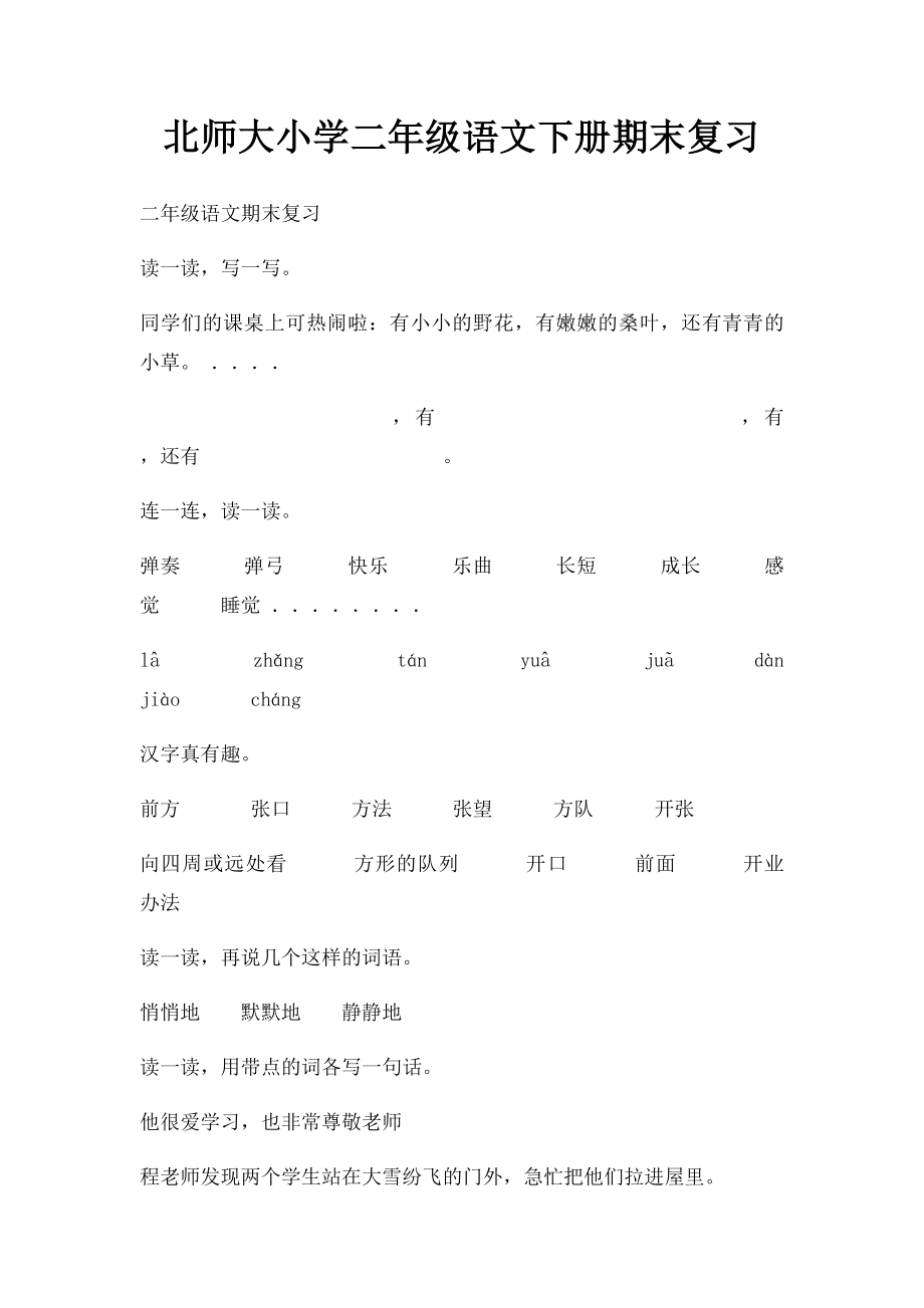 北师大小学二年级语文下册期末复习.docx_第1页