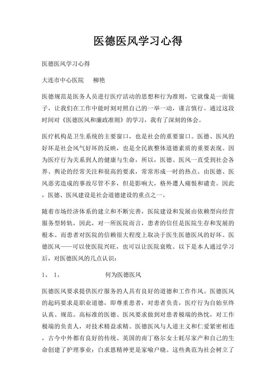 医德医风学习心得.docx_第1页