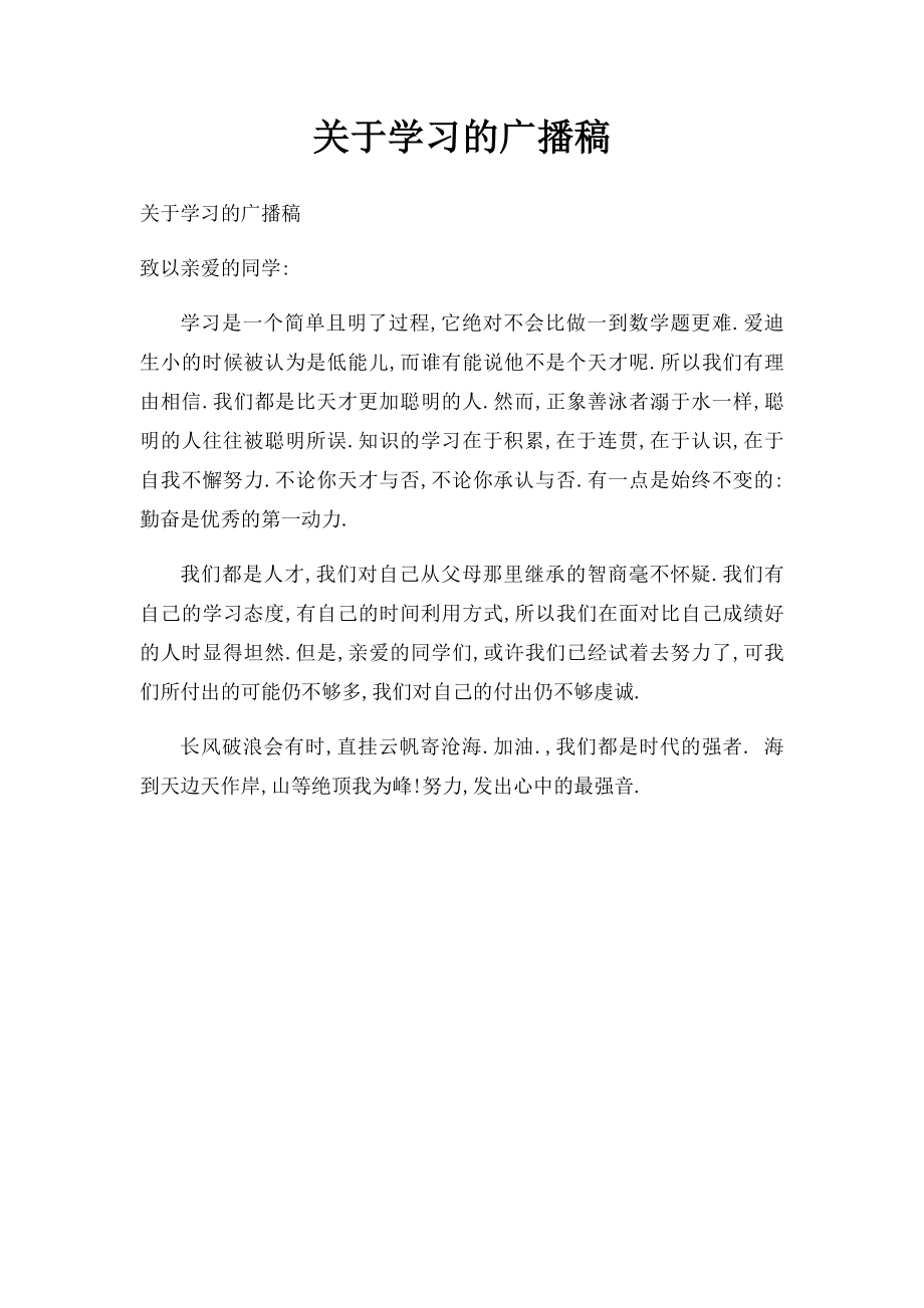 关于学习的广播稿.docx_第1页