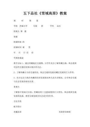 五下品社《雪域高原》教案.docx