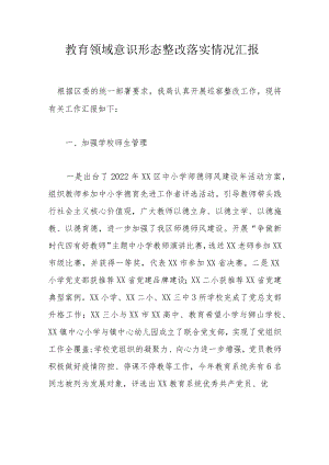 教育领域意识形态整改落实情况汇报.docx