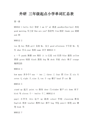 外研 三年级起点小学单词汇总表.docx