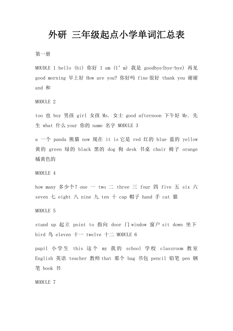 外研 三年级起点小学单词汇总表.docx_第1页