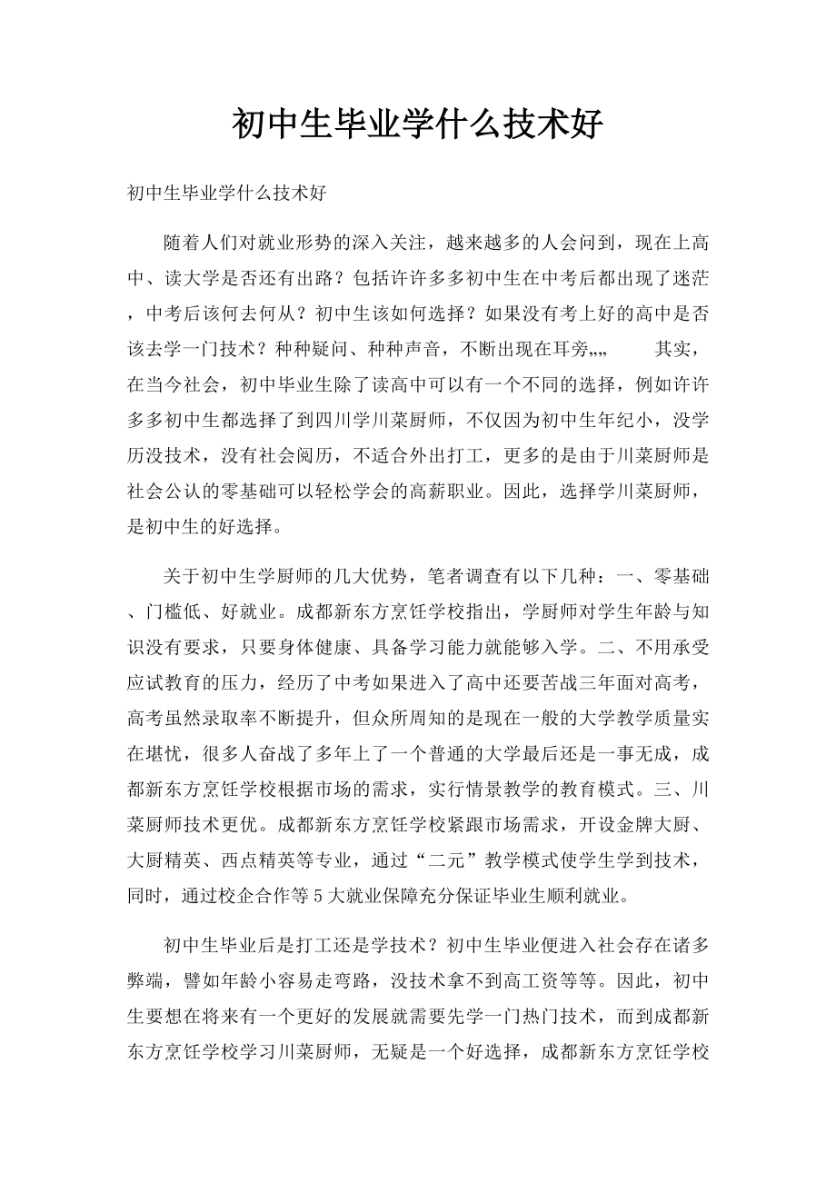 初中生毕业学什么技术好.docx_第1页