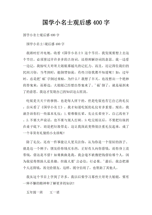 国学小名士观后感400字.docx